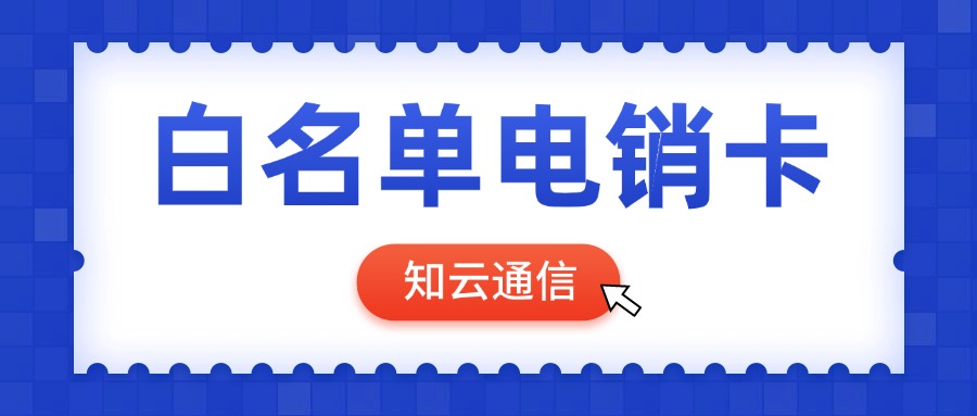 防封電銷卡