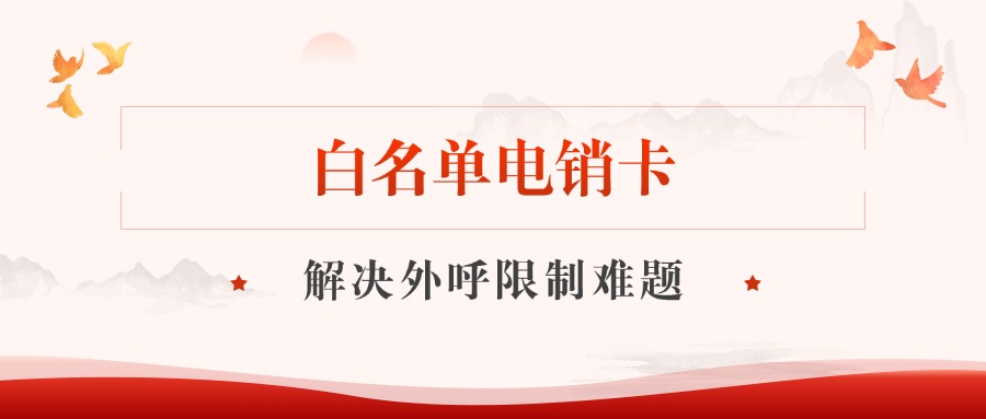 白名單電銷卡?如何提升工作效率？(圖1)