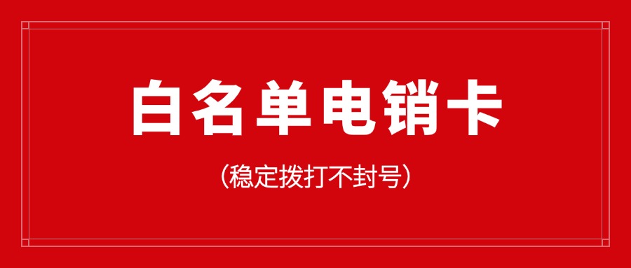 外呼電銷(xiāo)卡?到底值不值得辦(圖1)