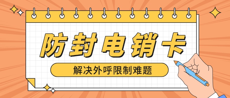 ?外呼電銷卡究竟有哪些優(yōu)勢？(圖1)